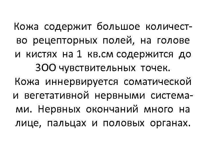 Кожа содержит большое количество рецепторных полей, на голове и кистях на 1 кв. см