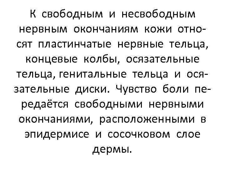 К свободным и несвободным нервным окончаниям кожи относят пластинчатые нервные тельца, концевые колбы, осязательные