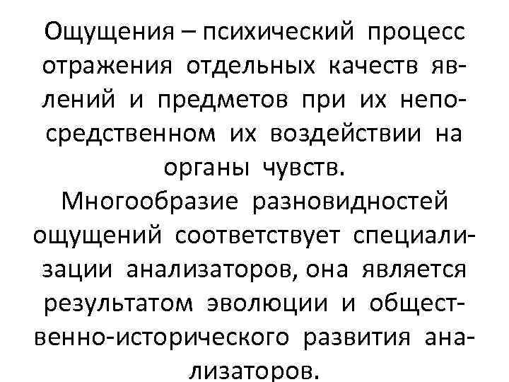 Ощущения – психический процесс отражения отдельных качеств явлений и предметов при их непосредственном их