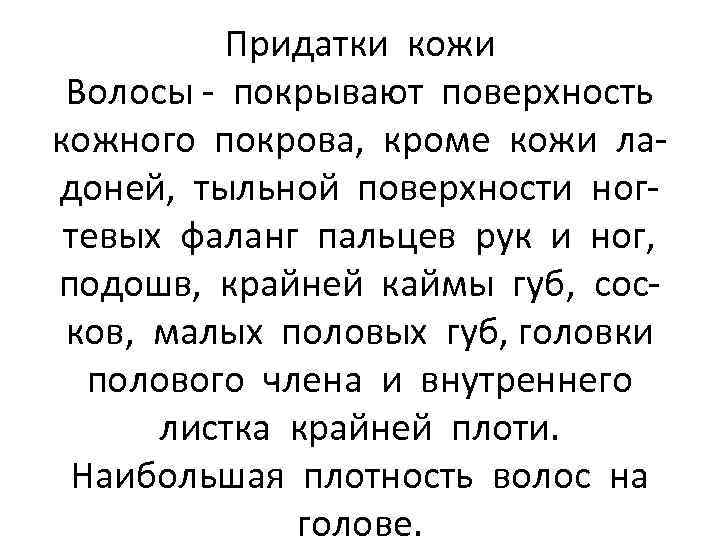 Придатки кожи Волосы - покрывают поверхность кожного покрова, кроме кожи ладоней, тыльной поверхности ногтевых