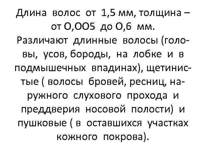 Длина волос от 1, 5 мм, толщина – от О, ОО 5 до О,