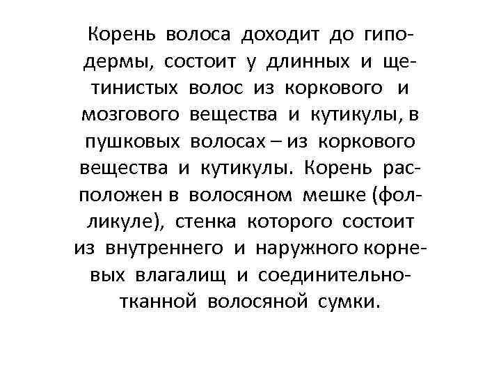 Корень волоса доходит до гиподермы, состоит у длинных и щетинистых волос из коркового и