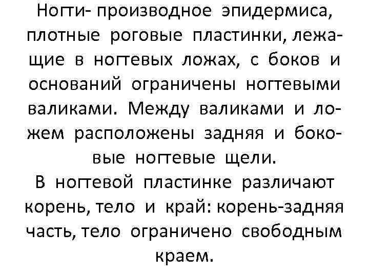 Ногти- производное эпидермиса, плотные роговые пластинки, лежащие в ногтевых ложах, с боков и оснований