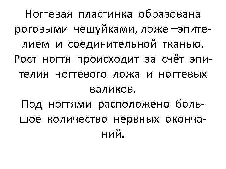 Ногтевая пластинка образована роговыми чешуйками, ложе –эпителием и соединительной тканью. Рост ногтя происходит за