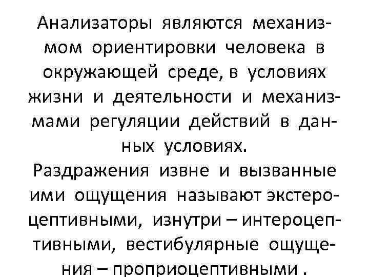 Анализаторы являются механизмом ориентировки человека в окружающей среде, в условиях жизни и деятельности и