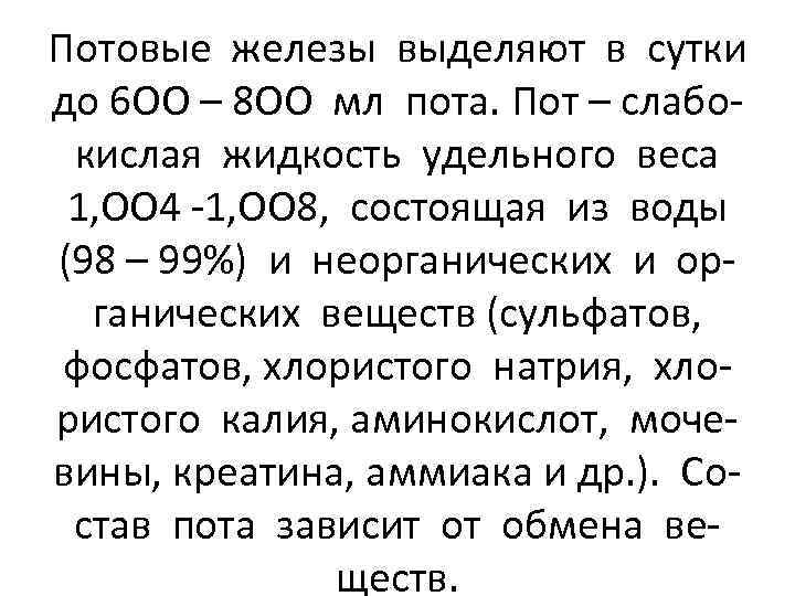 Потовые железы выделяют в сутки до 6 ОО – 8 ОО мл пота. Пот