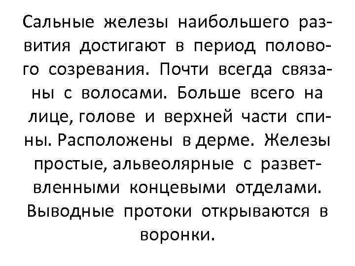 Сальные железы наибольшего развития достигают в период полового созревания. Почти всегда связаны с волосами.