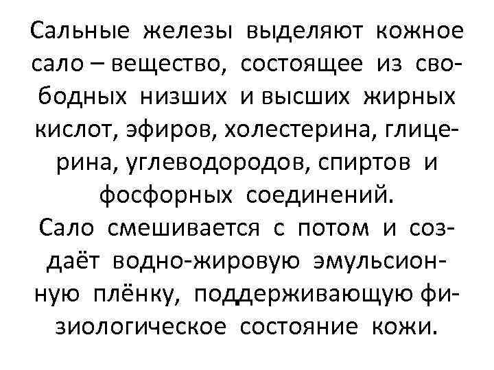 Сальные железы выделяют кожное сало – вещество, состоящее из свободных низших и высших жирных