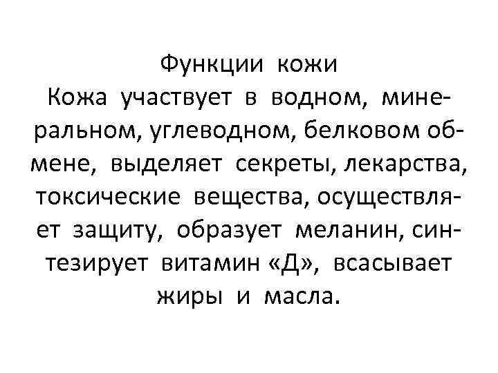 Функции кожи Кожа участвует в водном, минеральном, углеводном, белковом обмене, выделяет секреты, лекарства, токсические