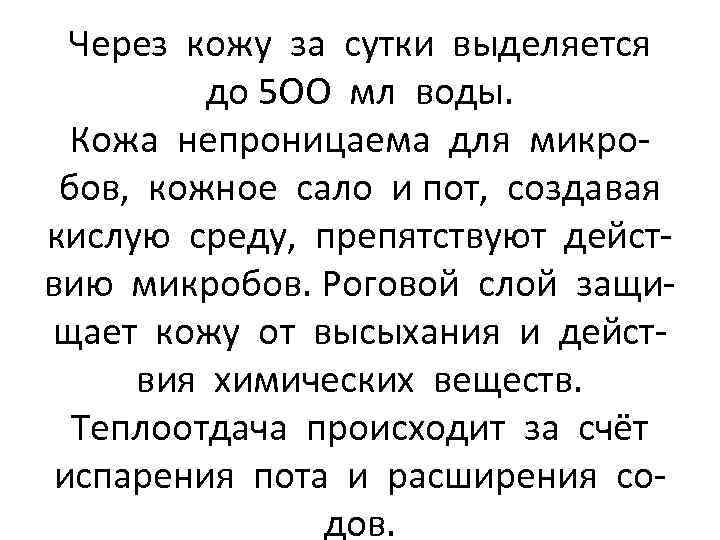 Через кожу за сутки выделяется до 5 ОО мл воды. Кожа непроницаема для микробов,