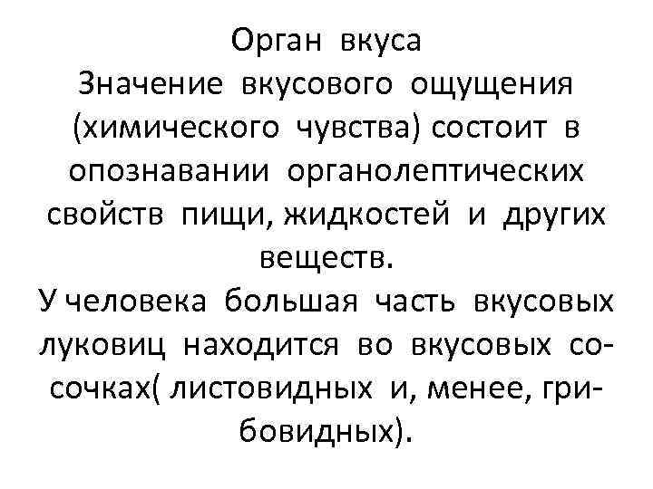 Орган вкуса Значение вкусового ощущения (химического чувства) состоит в опознавании органолептических свойств пищи, жидкостей