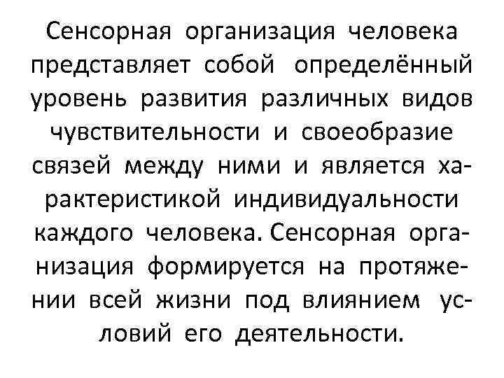 Сенсорная организация человека представляет собой определённый уровень развития различных видов чувствительности и своеобразие связей