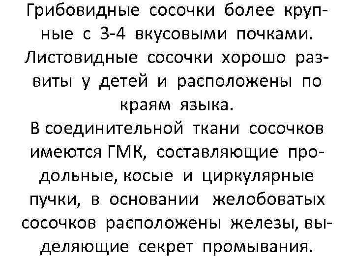 Грибовидные сосочки более крупные с 3 -4 вкусовыми почками. Листовидные сосочки хорошо развиты у