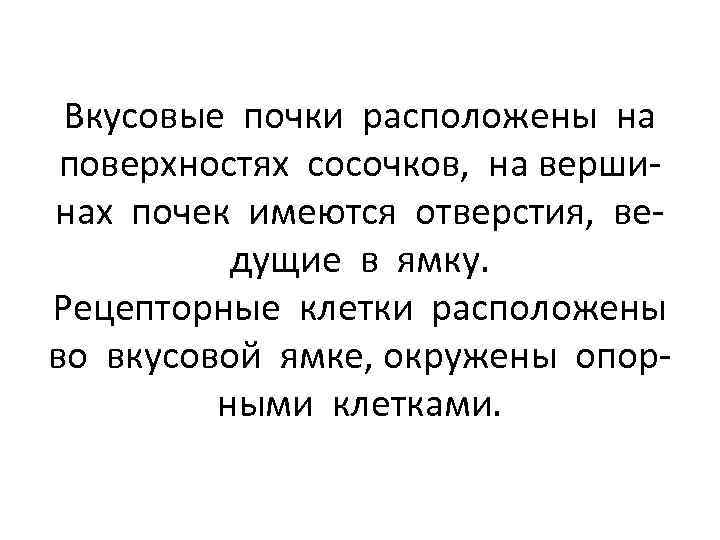 Вкусовые почки расположены на поверхностях сосочков, на вершинах почек имеются отверстия, ведущие в ямку.