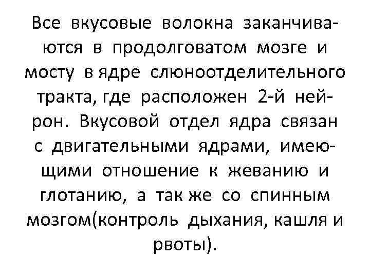 Все вкусовые волокна заканчиваются в продолговатом мозге и мосту в ядре слюноотделительного тракта, где