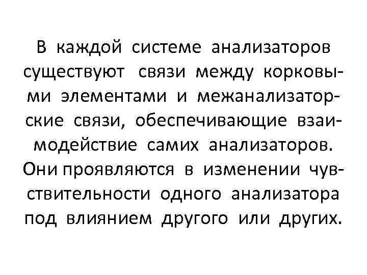 В каждой системе анализаторов существуют связи между корковыми элементами и межанализаторские связи, обеспечивающие взаимодействие