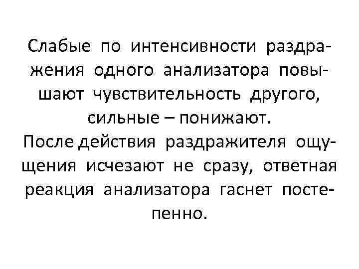 Слабые по интенсивности раздражения одного анализатора повышают чувствительность другого, сильные – понижают. После действия