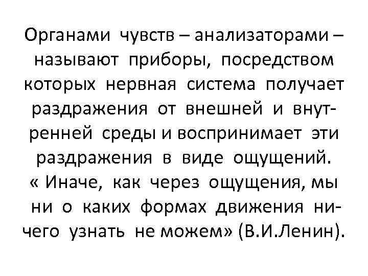 Органами чувств – анализаторами – называют приборы, посредством которых нервная система получает раздражения от