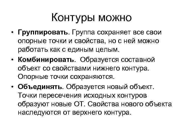 Контуры можно • Группировать. Группа сохраняет все свои опорные точки и свойства, но с