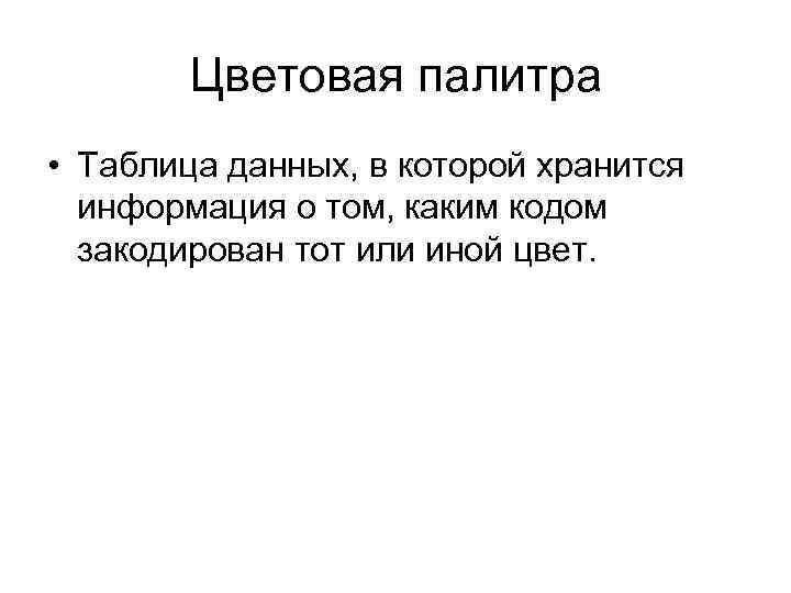 Цветовая палитра • Таблица данных, в которой хранится информация о том, каким кодом закодирован