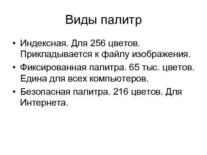 Виды палитр • Индексная. Для 256 цветов. Прикладывается к файлу изображения. • Фиксированная палитра.