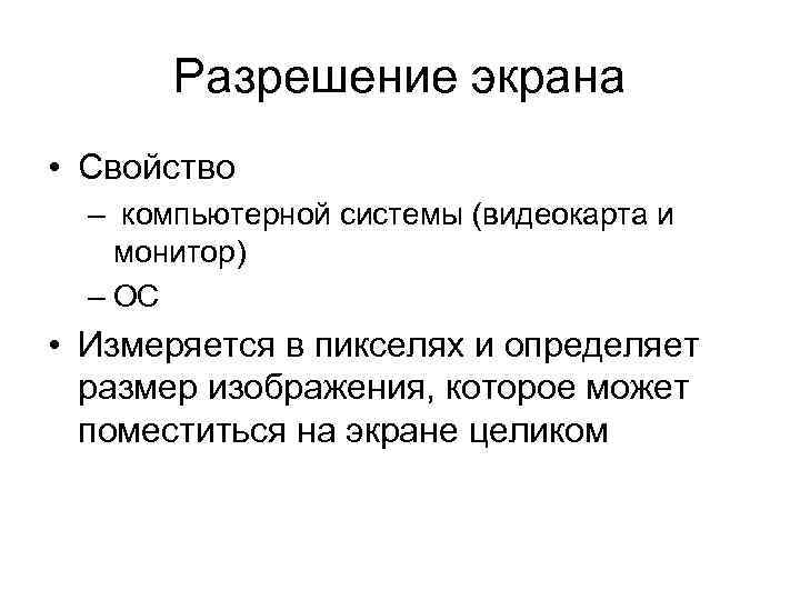 Разрешение экрана • Свойство – компьютерной системы (видеокарта и монитор) – ОС • Измеряется