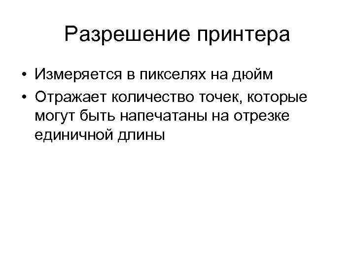 Разрешение печатного изображения принтера измеряется в