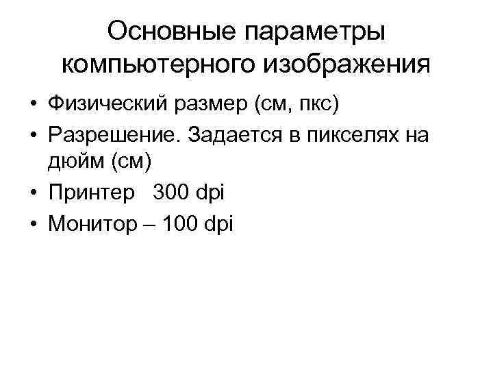 Выберите основные параметры монитора определяющие качество компьютерного изображения