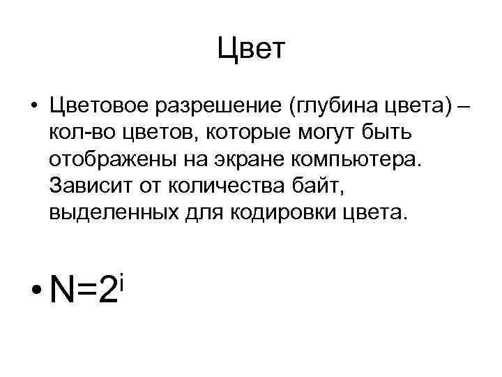 Цвет • Цветовое разрешение (глубина цвета) – кол-во цветов, которые могут быть отображены на