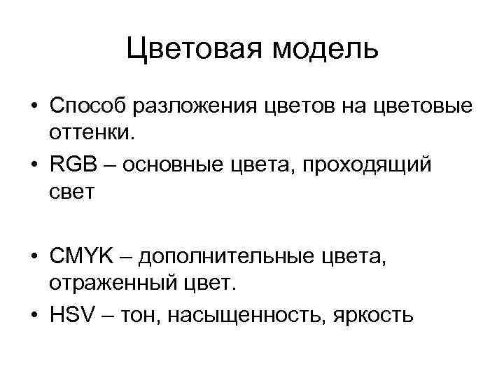 Цветовая модель • Способ разложения цветов на цветовые оттенки. • RGB – основные цвета,