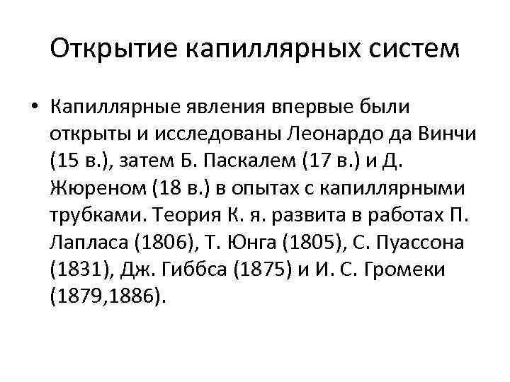 Открытие капиллярных систем • Капиллярные явления впервые были открыты и исследованы Леонардо да Винчи