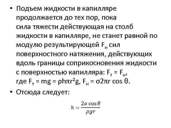  • Подъем жидкости в капилляре продолжается до тех пор, пока сила тяжести действующая