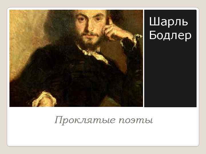 Шарль Бодлер Проклятые поэты 