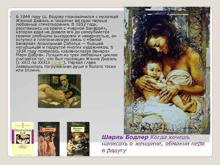  В 1844 году Ш. Бодлер познакомился с мулаткой Жанной Дюваль и посвятил ей