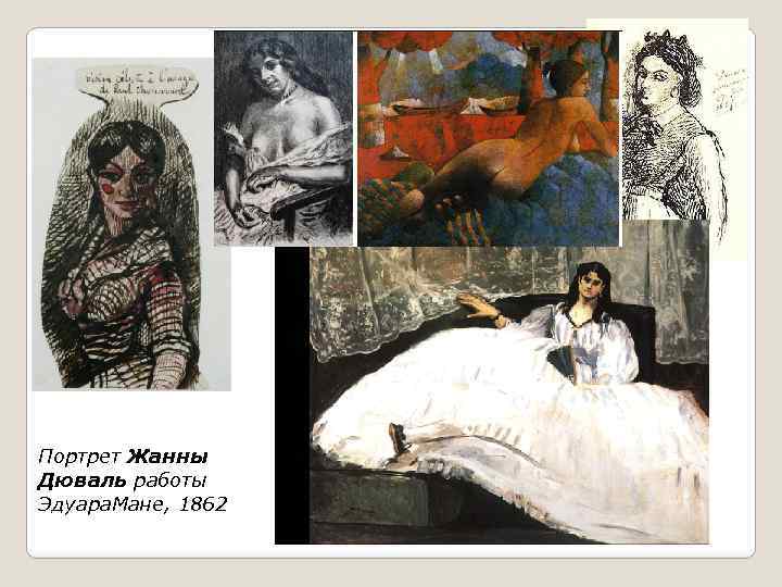 Портрет Жанны Дюваль работы Эдуара. Мане, 1862 