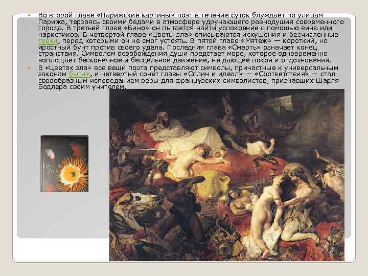  Во второй главе «Парижские картины» поэт в течение суток блуждает по улицам Парижа,