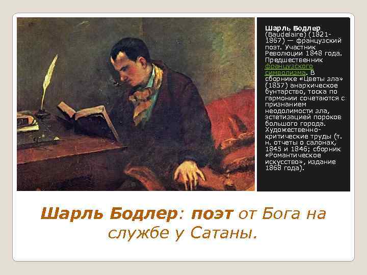 Шарль Бодлер (Baudelaire) (18211867) — французский поэт. Участник Революции 1848 года. Предшественник французского символизма.