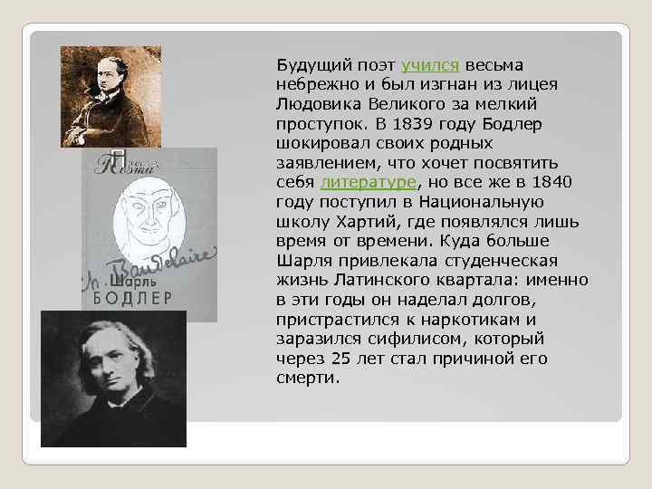 Будущий поэт учился весьма небрежно и был изгнан из лицея Людовика Великого за мелкий