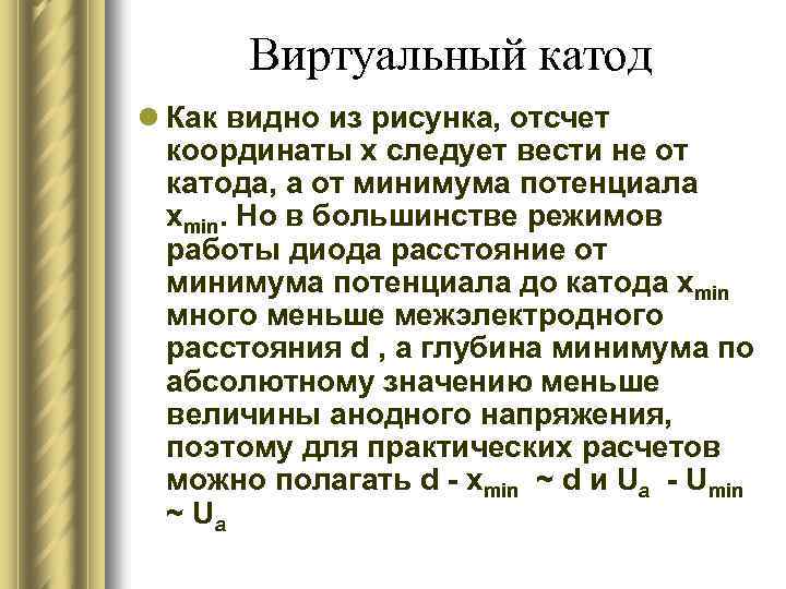 Виртуальный катод l Как видно из рисунка, отсчет координаты х следует вести не от