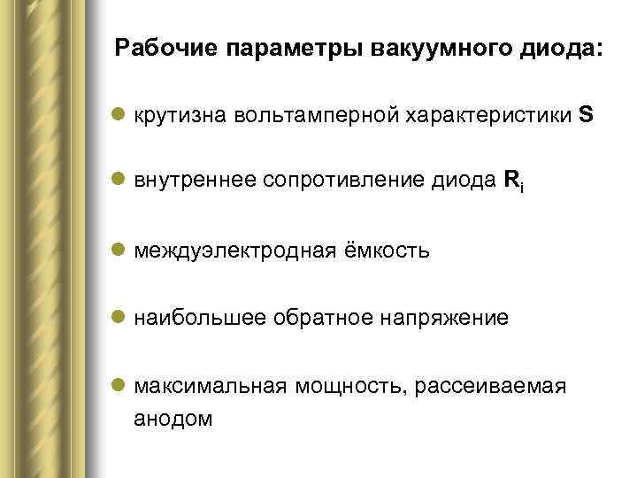 Рабочие параметры вакуумного диода: l крутизна вольтамперной характеристики S l внутреннее сопротивление диода Ri