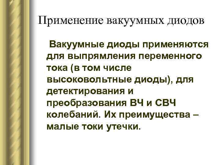 Применение вакуумных диодов Вакуумные диоды применяются для выпрямления переменного тока (в том числе высоковольтные