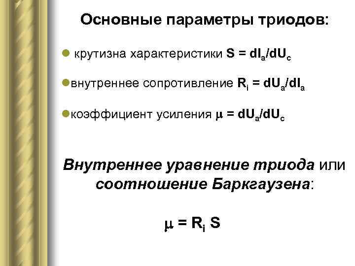 Параметр описывает. Основные параметры Триода. Статический коэффициент усиления Триода. Электровакуумный Триод параметры. Внутреннее уравнение Триода.