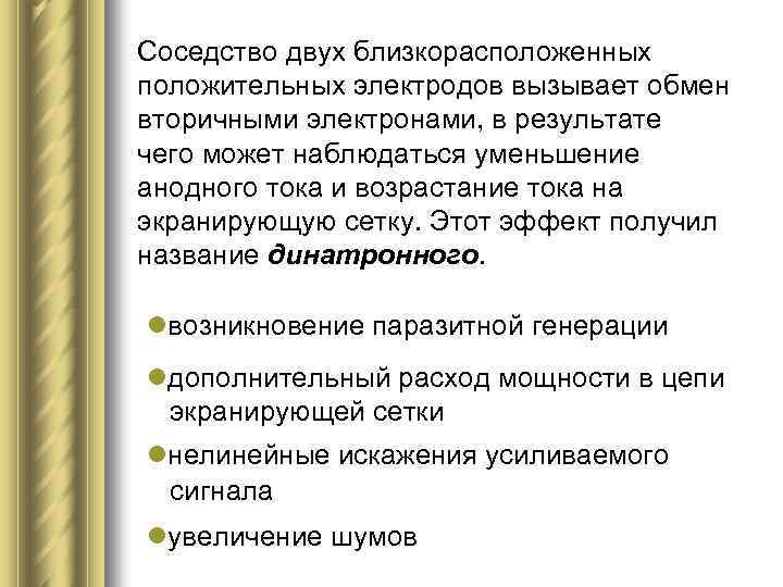 Соседство двух близкорасположенных положительных электродов вызывает обмен вторичными электронами, в результате чего может наблюдаться