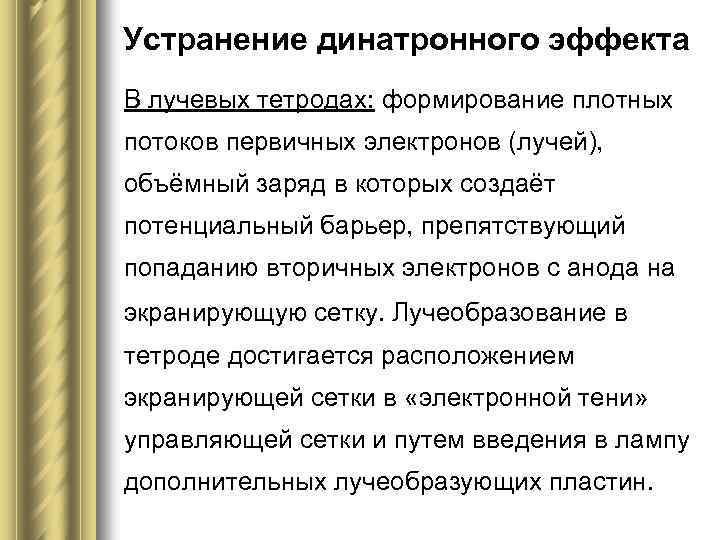 Устранение динатронного эффекта В лучевых тетродах: формирование плотных потоков первичных электронов (лучей), объёмный заряд