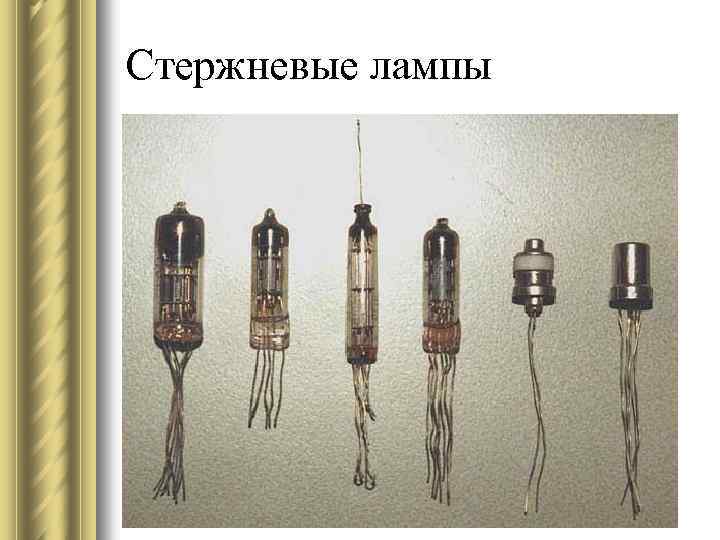 Стержневые лампы 