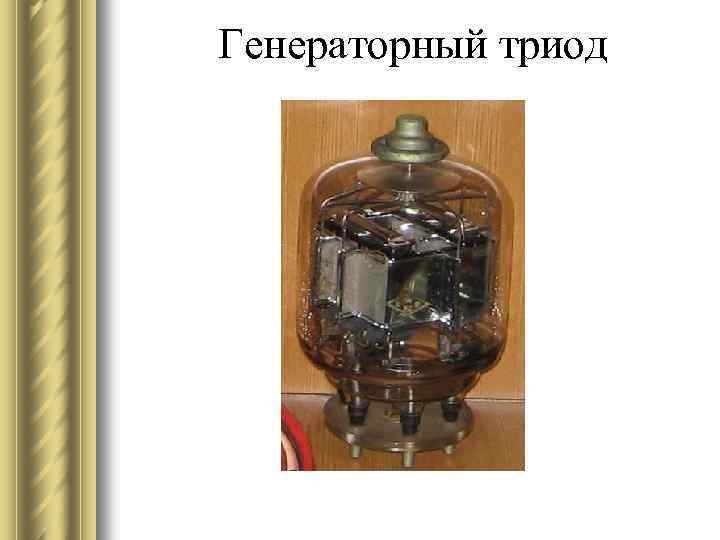 Генераторный триод 