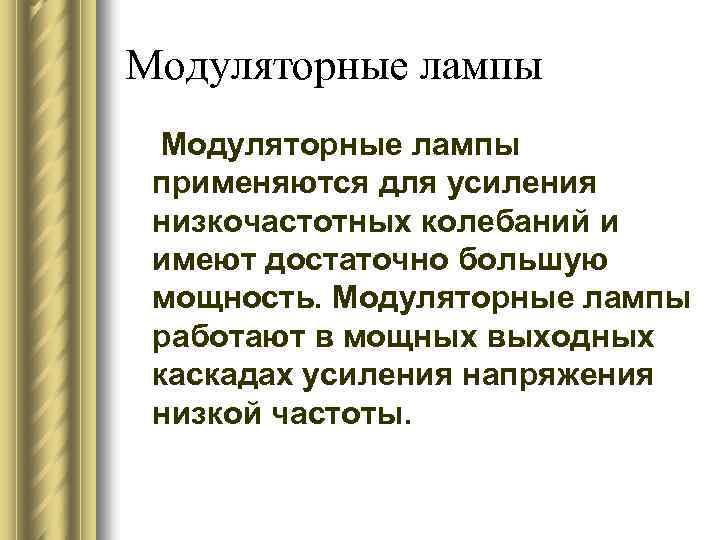 Модуляторные лампы применяются для усиления низкочастотных колебаний и имеют достаточно большую мощность. Модуляторные лампы