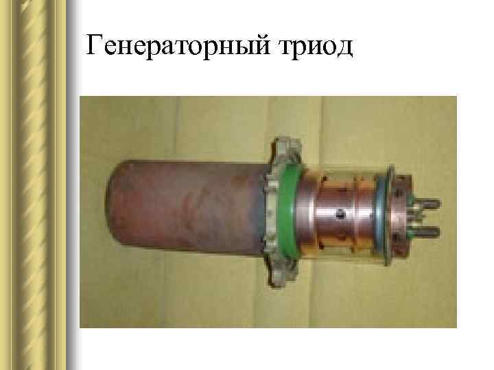 Генераторный триод 