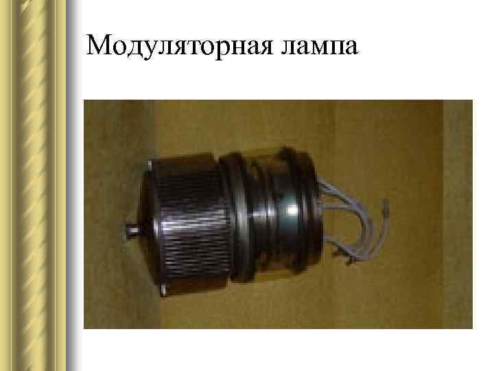 Модуляторная лампа 