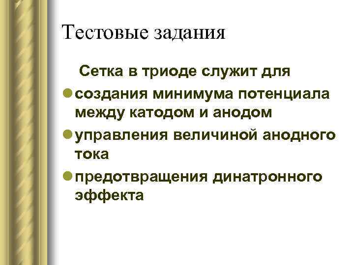 Тестовые задания Сетка в триоде служит для l создания минимума потенциала между катодом и